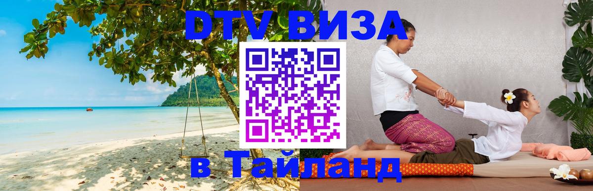 Электронная виза DTV в Тайланд 