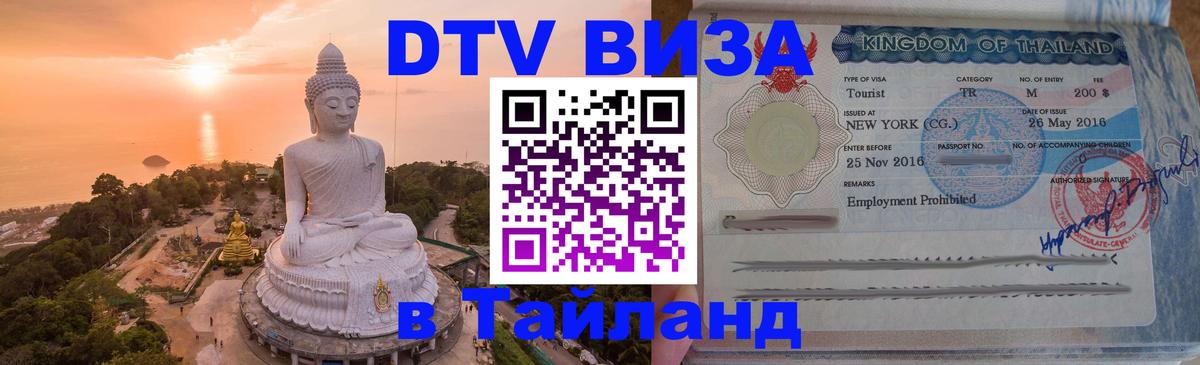 DTV виза Тайланд Сан-Марино 